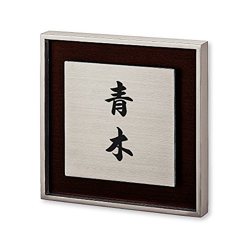 丸三タカギ ネームプレート 表札(彫り込み済) リッシュ RH-1-2-4-青木 彫り込み名字: 青木 【完成品】