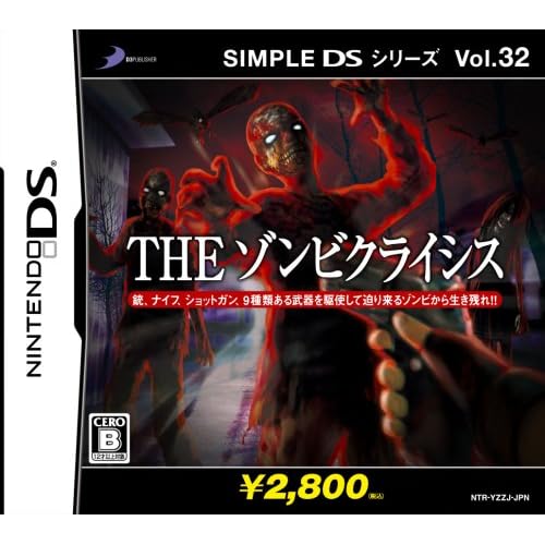THEゾンビクライシス SIMPLE DSシリーズ Vol.32