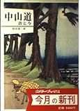 中山道昔と今 (カラーブックス 599)