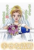 幸せな結婚 Vol.3 [雑誌] (ご近所の悪いうわさシリーズ)