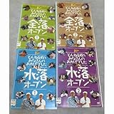 とんねるずのみなさんのおかげでした 全落オープン 水落オープン 全4巻