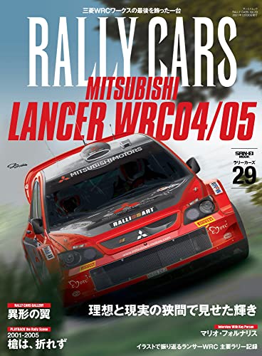 RALLY CARS Vol.29 MITSUBISHI LANCER WRC 04/05 (サンエイムック ラリーカーズ)