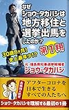 nazeshowtakahashihachihouijuutosennkyoshutsubawoshitanoka: shijousainennshouchijisennshutsubanouragawa showtakahashinobakunetsubooksseries (ALSTROMERIA Publishing) (Japanese Edition)