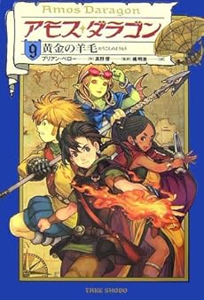 アモス ダラゴン 9 黄金の羊毛 感想 レビュー 読書メーター アモス ダラゴン 9 黄金の羊毛 感想 レビュー 読書メーター