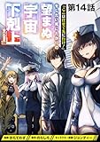 【単話版】「ここは任せて先に行け！」をしたい死にたがりの望まぬ宇宙下剋上@COMIC 第14話 (コロナ・コミックス)