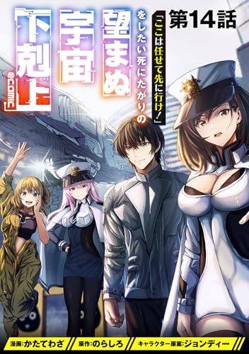 【単話版】「ここは任せて先に行け！」をしたい死にたがりの望まぬ宇宙下剋上@COMIC 第14話 (コロナ・コミックス)