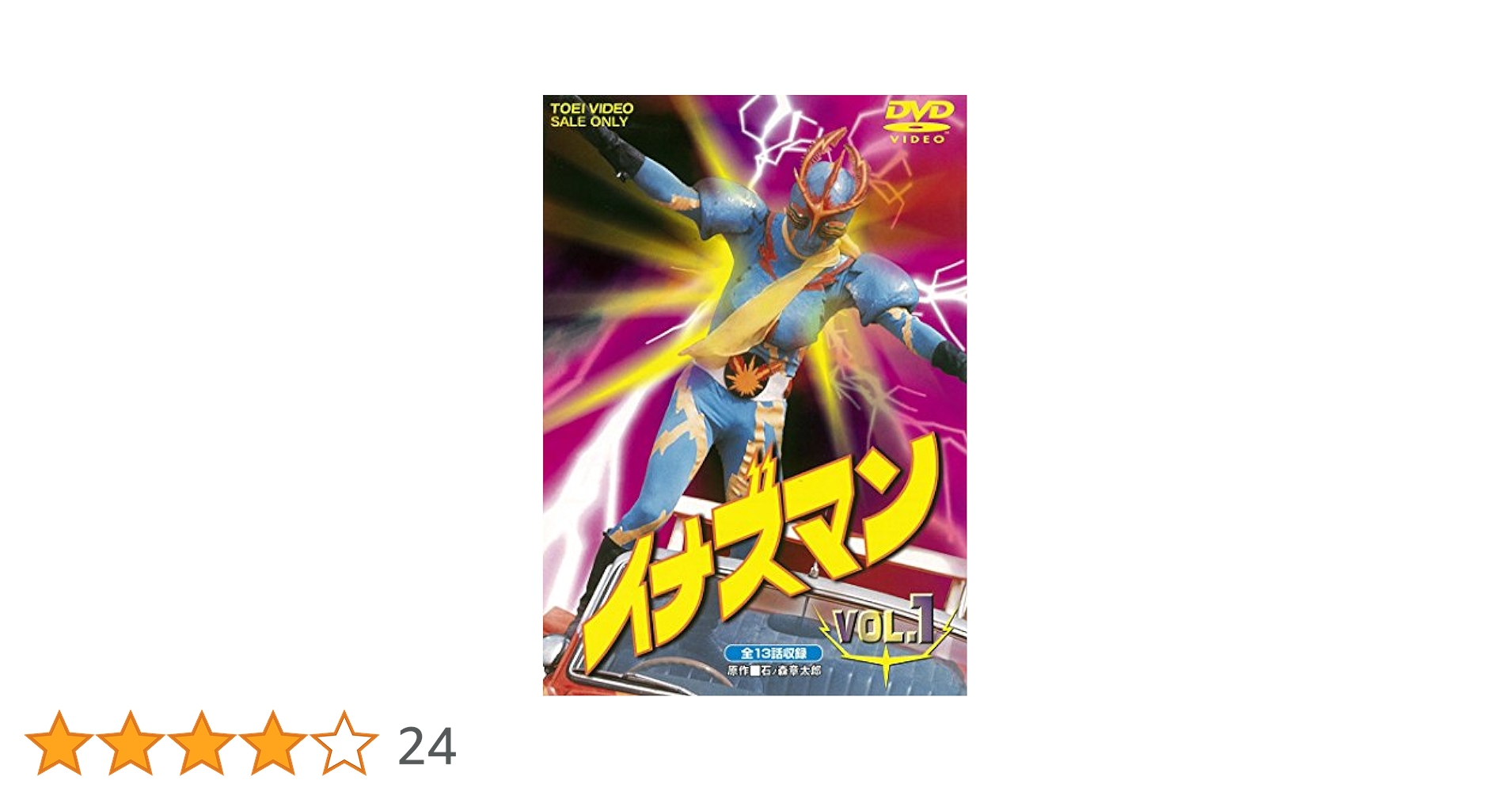 Amazon.co.jp: イナズマン VOL.1 [DVD] : 伴直弥, 北村晃一
