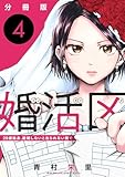 婚活区～29歳独身、結婚しないと出られない街で～【分冊版】4 (コミックMELO)