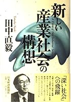 Atarashii sangyō shakai no kōsō 4532144582 Book Cover