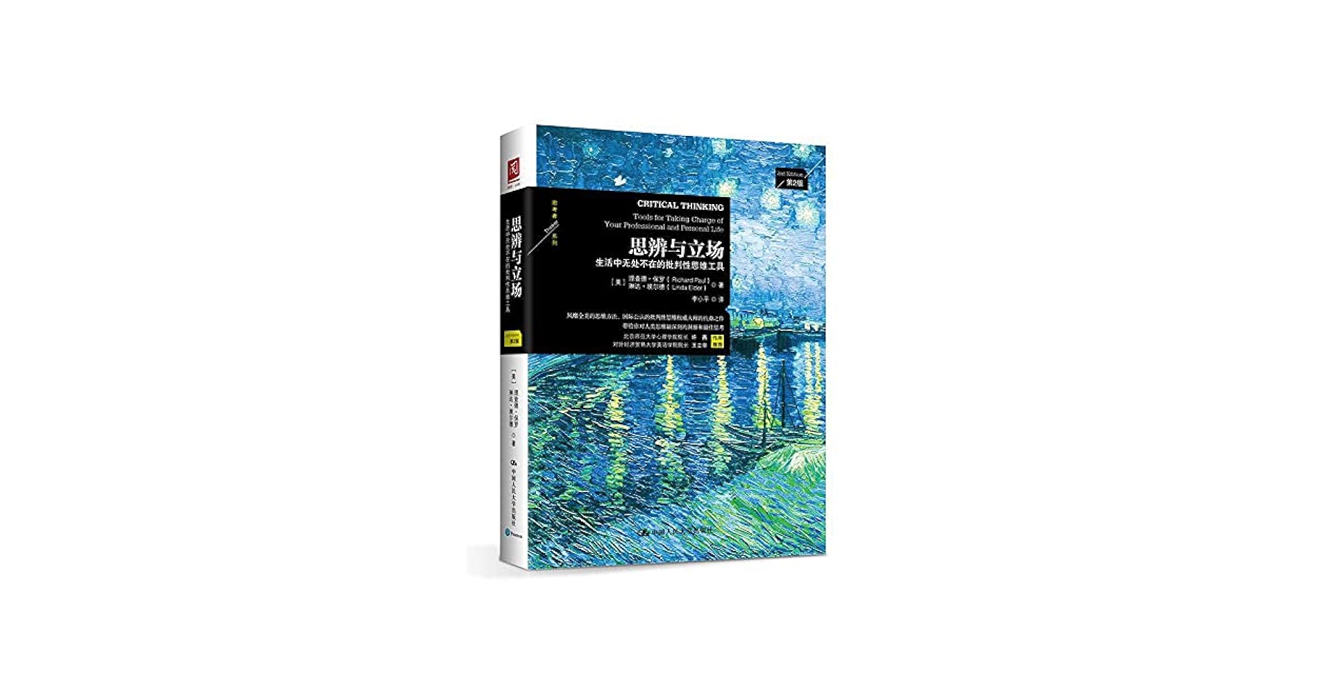 思维训练三部曲批判性思维+批判性思维工具 +思辨与立场理查德保罗 中文书全新 思辨与立场- 图书- 豆瓣
