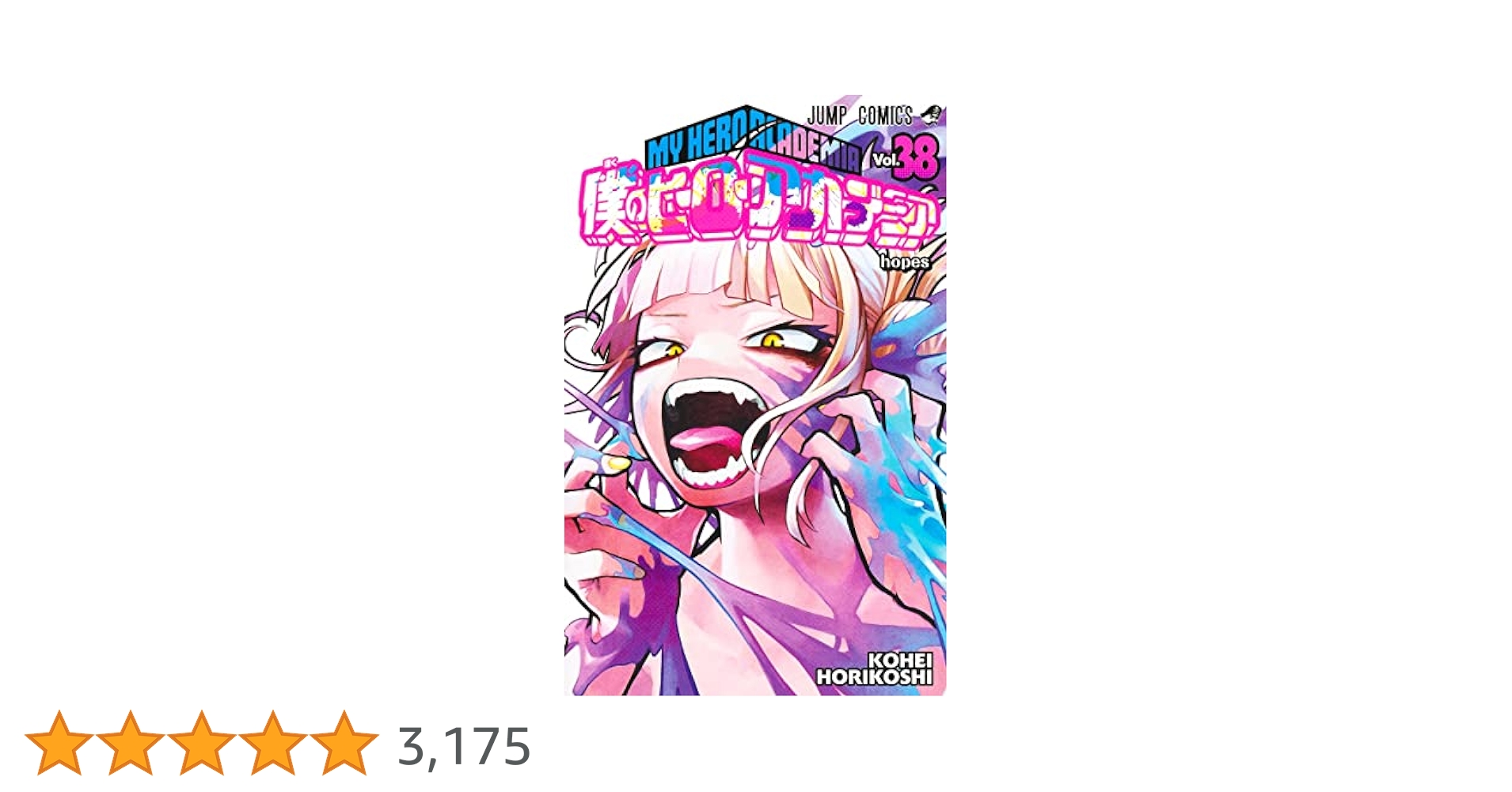 僕のヒーローアカデミア　1~38巻＋1巻　美品 僕のヒーローアカデミア 漫画 1-38巻 Amazon.co.jp: 僕の
