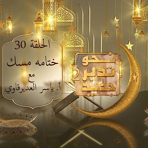 نحو تدبر جديد2 - 30 - ( ختامه مسك )