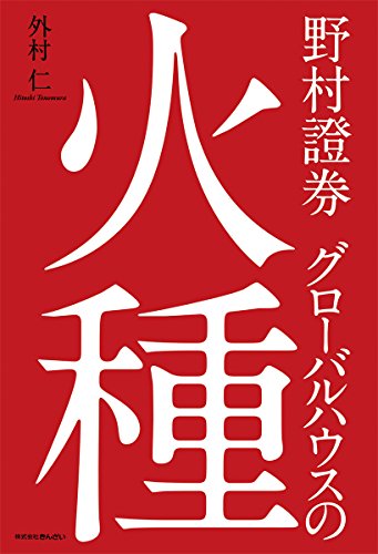 野村證券 グローバルハウスの火種 野村證券 グローバルハウスの火種