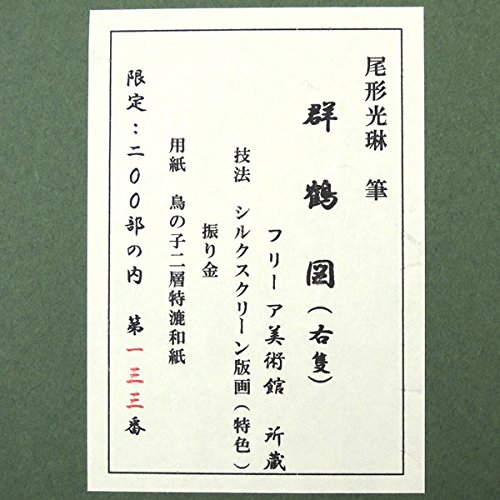 尾形光琳　「群鶴」　金箔リトグラフ　作品証明シール有り 尾形光琳 「群鶴」 金箔リトグラフ 作品証明シール有り Amazon.co.jp