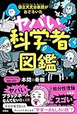 国立天文台教授がおどろいた ヤバい科学者図鑑