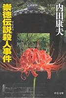 Sutoku Densetsu Satsujin Jiken 4894565293 Book Cover