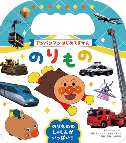 アンパンマンはじめてずかん　のりもの