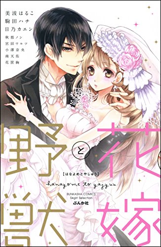 『花嫁と野獣』