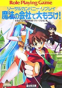 本の魔法の会社で大もうけ!―ソーサルカンパニー・リプレイ (富士見ドラゴンブック)の表紙
