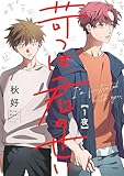 苛つは、君のせい【分冊版】 1話 (equal)