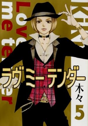 Amazon.co.jp: ラヴミーテンダー 1 (バーズコミックス ガールズ