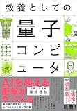 【Amazon.co.jp 限定】教養としての量子コンピュータ(ダウンロード特典:特別書き下ろし原稿 データ配信)