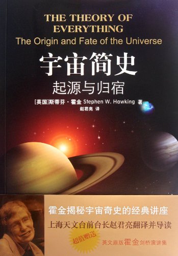 The Theory of Everything: The Origin and Fate o... [Chinese] 7544727866 Book Cover