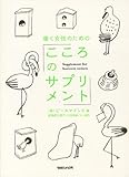 働く女性のための「こころのサプリメント」