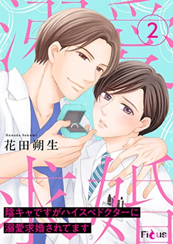 陰キャですがハイスぺドクターに溺愛求婚されてます 2 (Ficus)