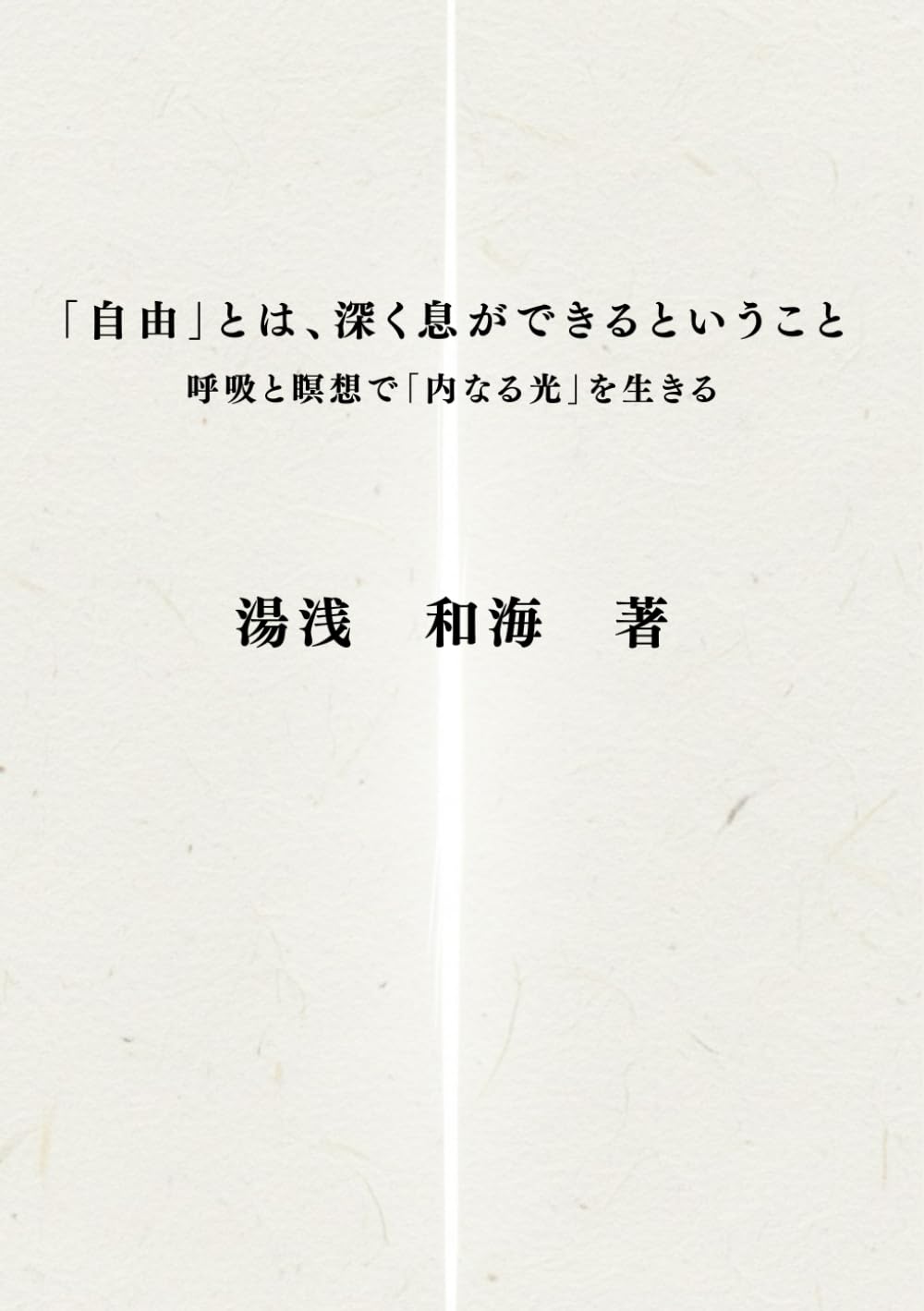 「自由」とは、深く息ができるということ: 呼吸と瞑想で「内なる光」を生きる