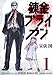 錬金ブライカン（１） (ヤングマガジンコミックス)