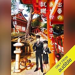 『[13巻]出雲のあやかしホテルに就職します ： 13』のカバーアート