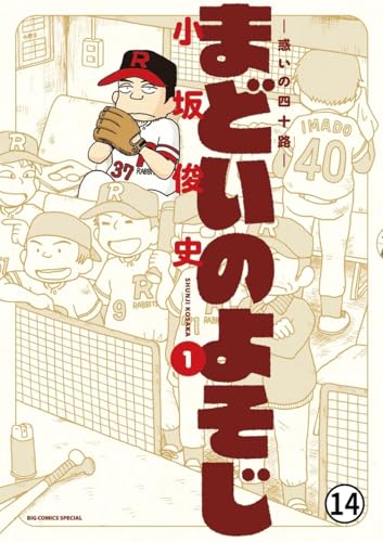 まどいのよそじー惑いの四十路ー 備えあれば (ビッグコミックススペシャル)