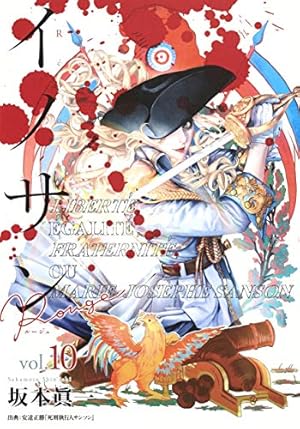 イノサン Rouge ルージュ 10 (ヤングジャンプコミックス) | 坂本 眞一