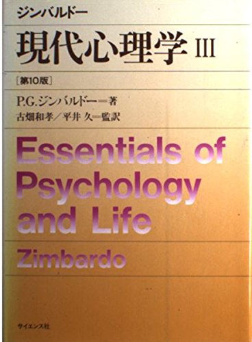 現代心理学 3 第10版 現代心理学 3 第10版