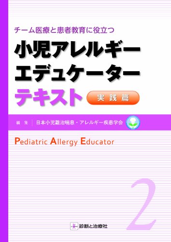 スマホ 無料電子書籍 小児アレルギーエデュケーターテキスト 実践篇 バイ