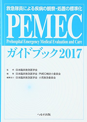 キンドル 無料電子書籍 救急隊員による疾病の観察・処置の標準化 PEMECガイドブック2017 2017―救急 バイ