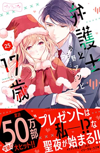 弁護士と17歳 ベツフレプチ(25) (別冊フレンドコミックス)