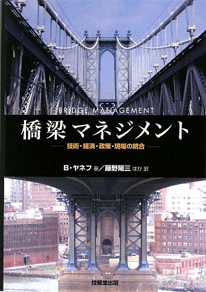 【中古】 橋梁マネジメント 技術・経済・政策・現場の統合 橋梁マネジメント ―技術・経済・政策・現場の統合― | B ヤネフ, Yanev