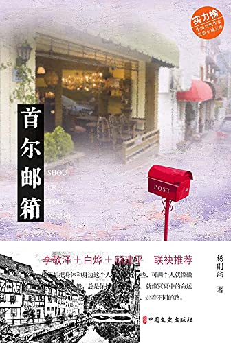 Amazon Com 首尔邮箱 Chinese Edition Ebook 杨 则纬著 Kindle Store