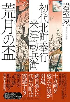 初代北町奉行 米津勘兵衛 荒月の盃(祥伝社文庫 い30-17)