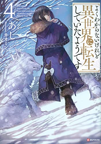 よくわからないけれど異世界に転生していたようです　ラノベ　１－４巻セット