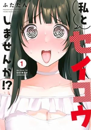 いとこのお姉ちゃんに甘えちゃう? 1 (ヤングジャンプコミックス