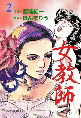 女教師 2 (マンガの金字塔)