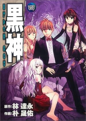 Amazon.co.jp: 黒神(19)(完) (ヤングガンガンコミックス) : イム
