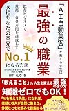 「AI自動集客」を教える先生は最強の職業: 既存ビジネスで月商100万円を達成して、次にあなたの業界でNo.1になる方法 コーチングシリーズ (プロフェッショナルブックス)