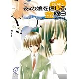 DEAR2　あの娘を信じる金曜日 (富士見ファンタジア文庫)