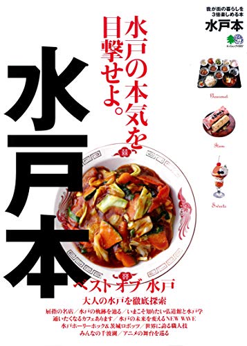 無料電子書籍 pdf 水戸本 (エイムック 4587) バイ
