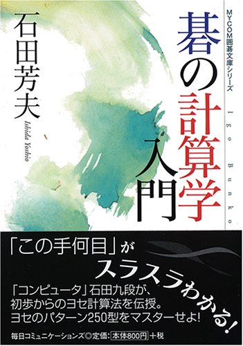 PDFダウンロード 碁の計算学入門 (MYCOM囲碁文庫シリーズ) バイ