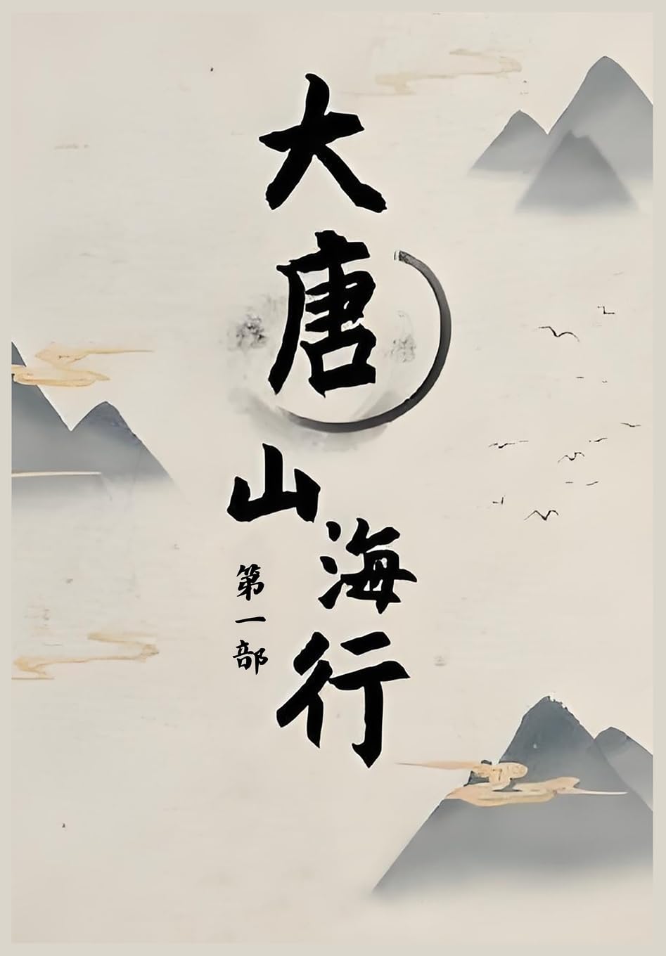 大唐山海行: 第一部